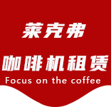合作案例-芷江西路咖啡机租赁|上海咖啡机租赁|芷江西路全自动咖啡机|芷江西路半自动咖啡机|芷江西路办公室咖啡机|芷江西路公司咖啡机_[莱克弗咖啡机租赁]